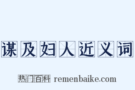 谋及妇人近义词是什么意思的图片